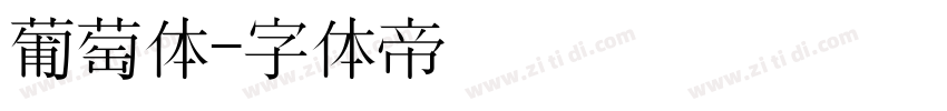 葡萄体字体转换