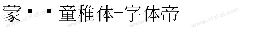 蒙纳简童稚体字体转换