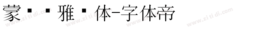 蒙纳简雅丽体字体转换