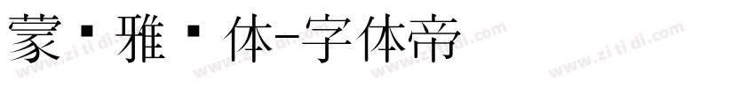 蒙纳雅丽体字体转换