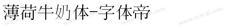 薄荷牛奶体字体转换