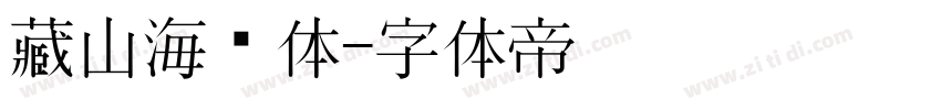 藏山海经体字体转换