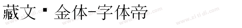 藏文乌金体字体转换