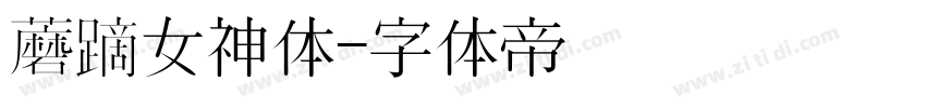 蘑菇女神体字体转换