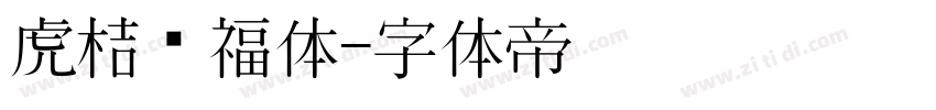 虎桔纳福体字体转换