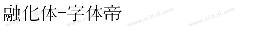 融化体字体转换