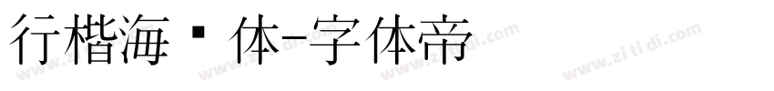 行楷海报体字体转换