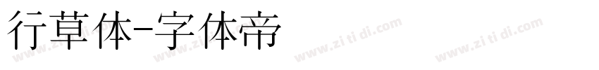 行草体字体转换
