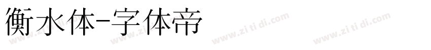 衡水体字体转换