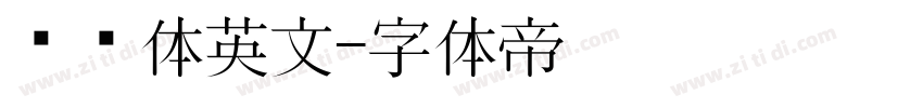 衬线体英文字体转换