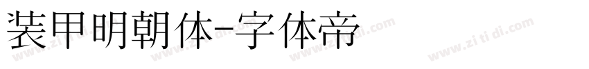 装甲明朝体字体转换