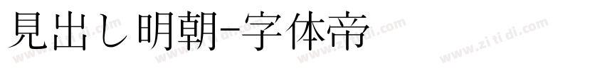 見出し明朝字体转换