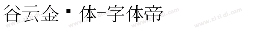 谷云金刚体字体转换