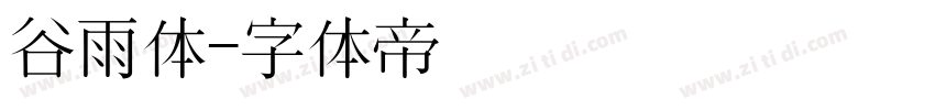 谷雨体字体转换