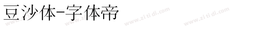 豆沙体字体转换