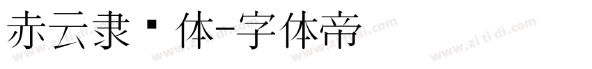 赤云隶书体字体转换