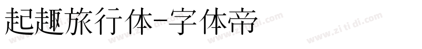 起趣旅行体字体转换