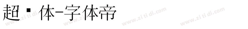 超长体字体转换
