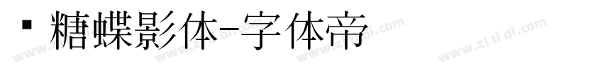 软糖蝶影体字体转换