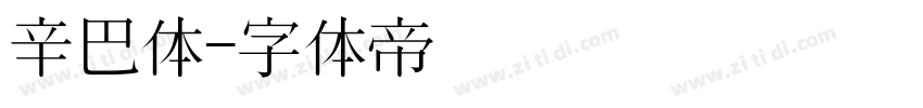 辛巴体字体转换