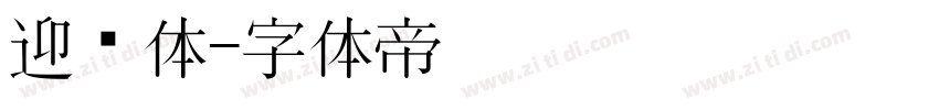 迎风体字体转换