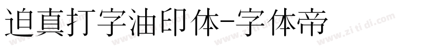迫真打字油印体字体转换