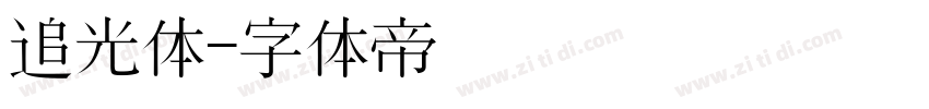 追光体字体转换