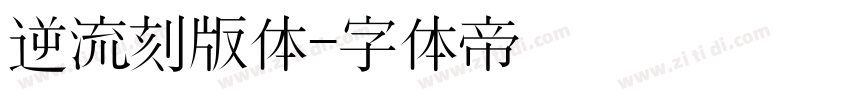 逆流刻版体字体转换