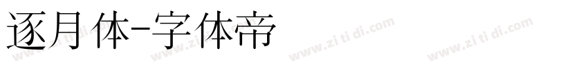 逐月体字体转换