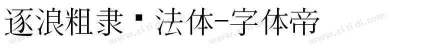 逐浪粗隶书法体字体转换
