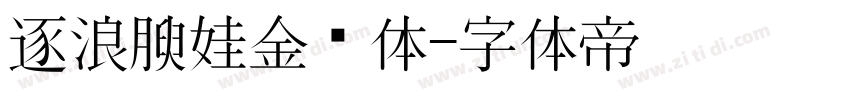 逐浪腴娃金鱼体字体转换