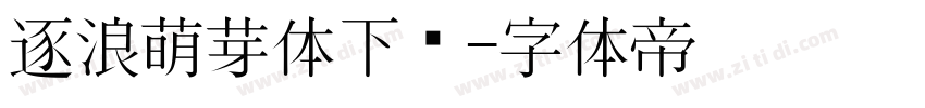 逐浪萌芽体下载字体转换