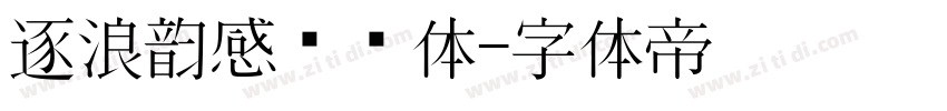 逐浪韵感综艺体字体转换