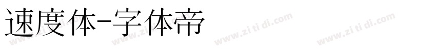 速度体字体转换
