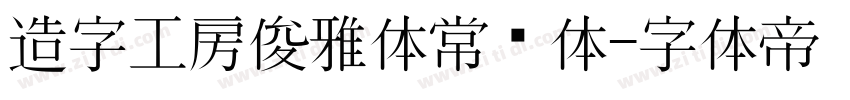 造字工房俊雅体常规体字体转换