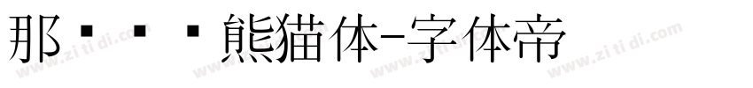 那么热爱熊猫体字体转换