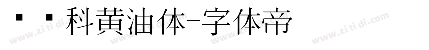 郑庆科黄油体字体转换