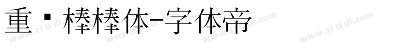 重庆棒棒体字体转换