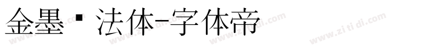 金墨书法体字体转换