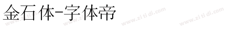 金石体字体转换