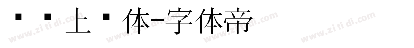 钉钉上进体字体转换
