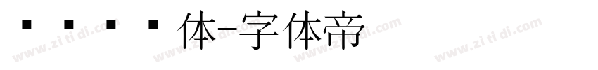 钉钉进步体字体转换