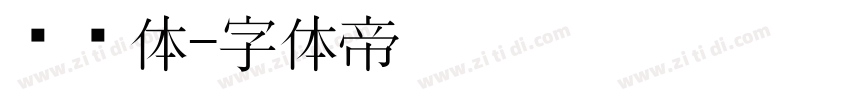 铁栏体字体转换