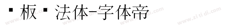 铜板书法体字体转换