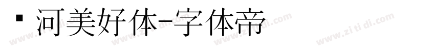 银河美好体字体转换