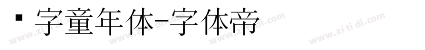 铸字童年体字体转换