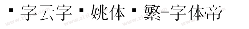 锐字云字库姚体简繁字体转换