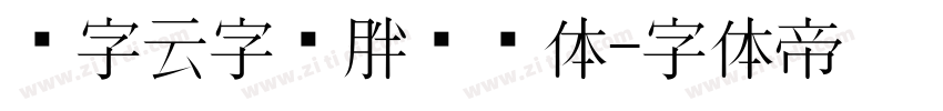 锐字云字库胖头鱼体字体转换