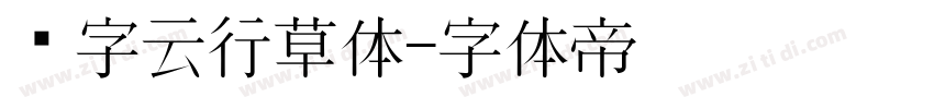 锐字云行草体字体转换