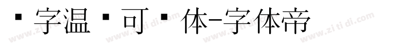 锐字温帅可爱体字体转换
